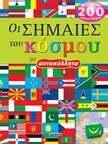 ΟΙ ΣΗΜΑΙΕΣ ΤΟΥ ΚΟΣΜΟΥ ΜΕ ΑΥΤΟΚΟΛΛΗΤΑ 2Η ΕΚΔΟΣΗ
