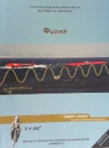 ΦΥΣΙΚΗ Γ' ΓΕΝΙΚΟΥ ΛΥΚΕΙΟΥ ΠΡΟΣΑΝΑΤΟΛΙΣΜΟΥ ΘΕΤΙΚΩΝ ΣΠΟΥΔΩΝ & ΣΠ. ΥΓΕΙΑΣ ΤΕΥΧΟΣ Γ'