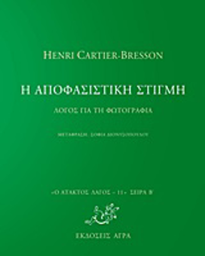 I APOFASISTIKI STIGI LOGS GA TI FOTOGAFIA