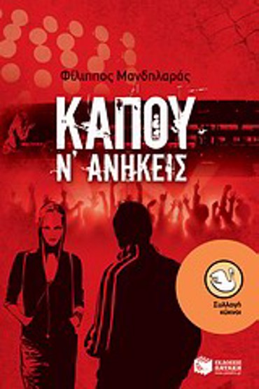 ΚΑΠΟΥ Ν' ΑΝΗΚΕΙΣ 2η ΕΚΔΟΣΗ
