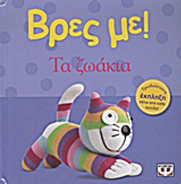 ΒΡΕΣ ΜΕ! ΤΑ ΖΩΑΚΙΑ 2Η ΕΚΔΟΣΗ