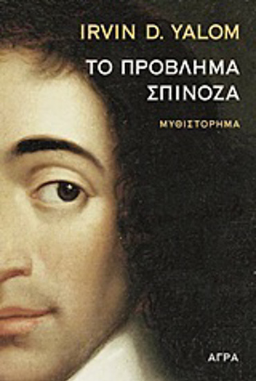 ΤΟ ΠΡΟΒΛΗΜΑ ΣΠΙΝΟΖΑ ΜΥΘΙΣΤΟΡΗΜΑ