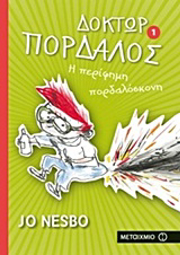 DOKTOR PORDALOS 1: I PERIFIMI PORDALOSKONI 1I EKDOSI