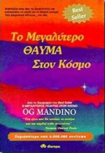 ΤΟ ΜΕΓΑΛΥΤΕΡΟ ΘΑΥΜΑ ΣΤΟΝ ΚΟΣΜΟ