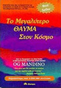 TO MEGLuTERO ThAuMA STON KOSMO