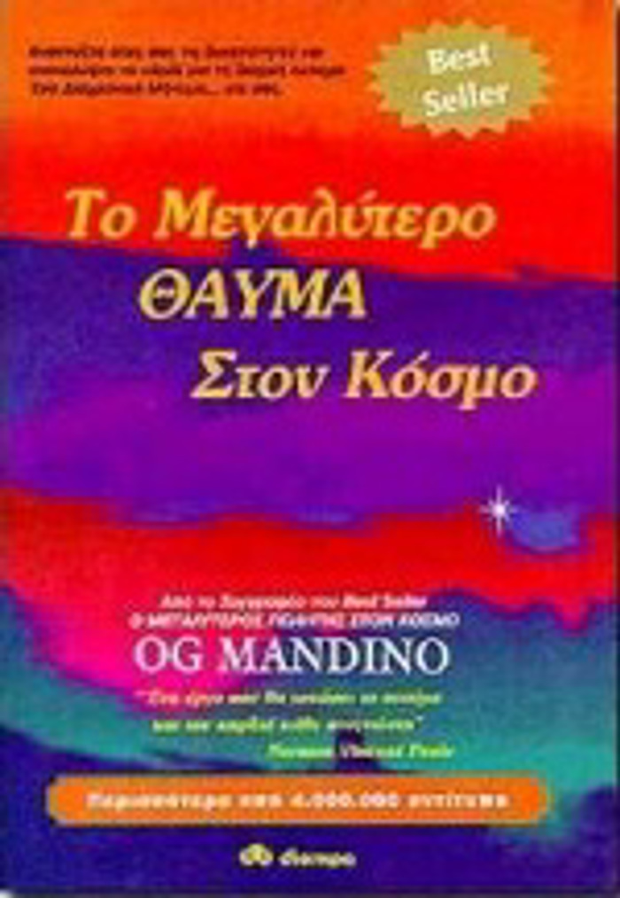 TO MEGLuTERO ThAuMA STON KOSMO