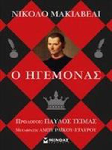 Ο ΗΓΕΜΟΝΑΣ 2Η ΕΚΔΟΣΗ