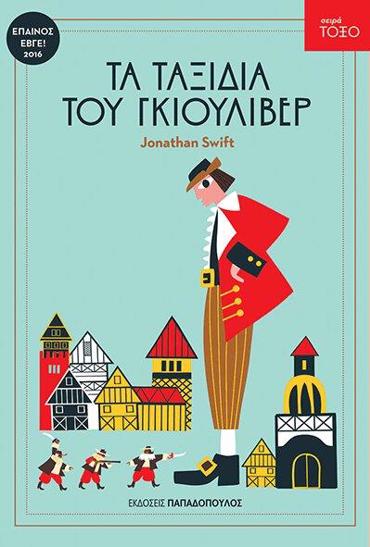 ΤΟΞΟ:ΤΑ ΤΑΞΙΔΙΑ ΤΟΥ ΓΚΙΟΥΛΙΒΕΡ