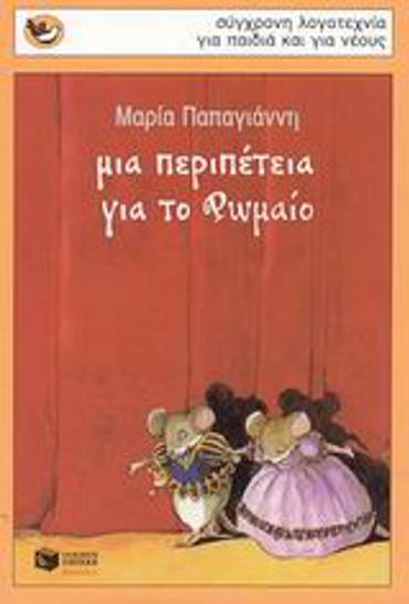 ΜΙΑ ΠΕΡΙΠΕΤΕΙΑ ΓΙΑ ΤΟ ΡΩΜΑΙΟ 2η ΕΚΔΟΣΗ