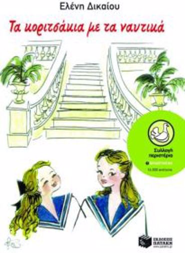ΤΑ ΚΟΡΙΤΣΑΚΙΑ ΜΕ ΤΑ ΝΑΥΤΙΚΑ 11Η ΕΚΔΟΣΗ