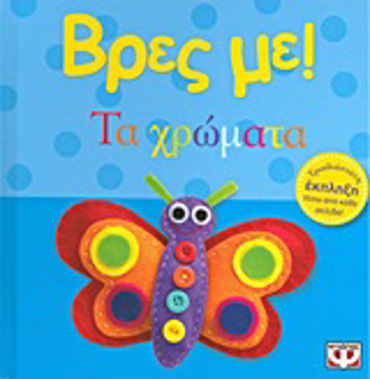 ΒΡΕΣ ΜΕ! ΤΑ ΧΡΩΜΑΤΑ 2Η ΕΚΔΟΣΗ