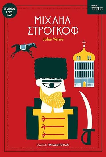 ΤΟΞΟ:ΜΙΧΑΗΛ ΣΤΡΟΓΚΟΦ
