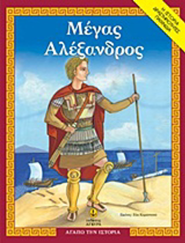 ΜΕΓΑΣ ΑΛΕΞΑΝΔΡΟΣ (ΑΓΑΠΩ ΤΗΝ ΙΣΤΟΡΙΑ: Η ΙΣΤΟΡΙΑ, ΔΡΑΣΤΗΡΙΟΤΗΤΕΣ, ΠΑΙΧΝΙΔΙΑ)