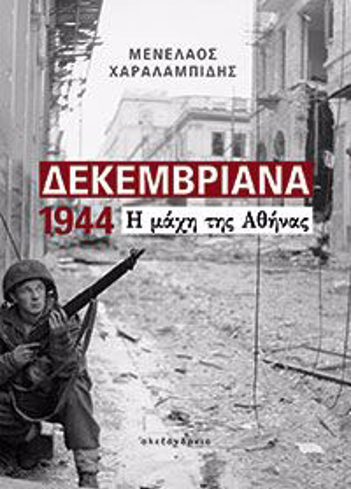 DEKEMBRIANA 1944 I MAXI TIS AThINAS