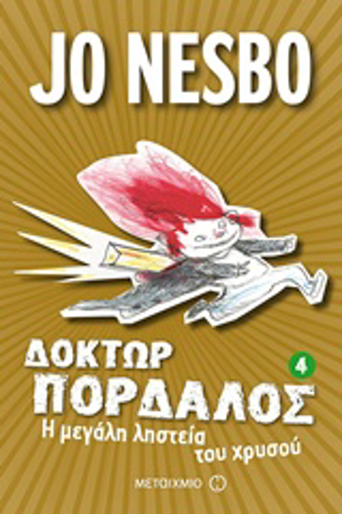 DOKTOR PARDALOS 4 I MEGLI LISTEIA TOu XRuSOu
