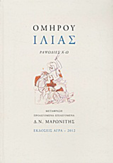 ΙΛΙΑΣ ΡΑΨΩΔΙΕΣ Α-Ω 2Η ΕΚΔΟΣΗ