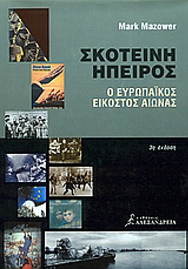 ΣΚΟΤΕΙΝΗ ΗΠΕΙΡΟΣ Ο ΕΥΡΩΠΑΙΚΟΣ ΕΙΚΟΣΤΟΣ ΑΙΩΝΑΣ