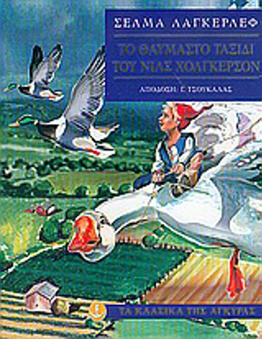 ΤΟ ΘΑΥΜΑΣΤΟ ΤΑΞΙΔΙ ΤΟΥ ΝΙΛΣ ΧΟΛΓΚΕΡΣΟΝ (ΧΑΡΤΟΔΕΤΗ ΕΚΔΟΣΗ) ΤΑ ΚΛΑΣΙΚΑ ΤΗΣ ΑΓΚΥΡΑΣ 4Η ΕΚΔΟΣΗ