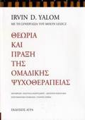 ThEORIA KAI PRAXI TIS OMADIKIS PsuXOThERAPEIAS 2I EKDOSI