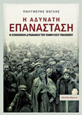 I ADuNATI EPANASTASI I KOINONIKI DuNAMIKI TOu EMFuLIOu POLEMOu