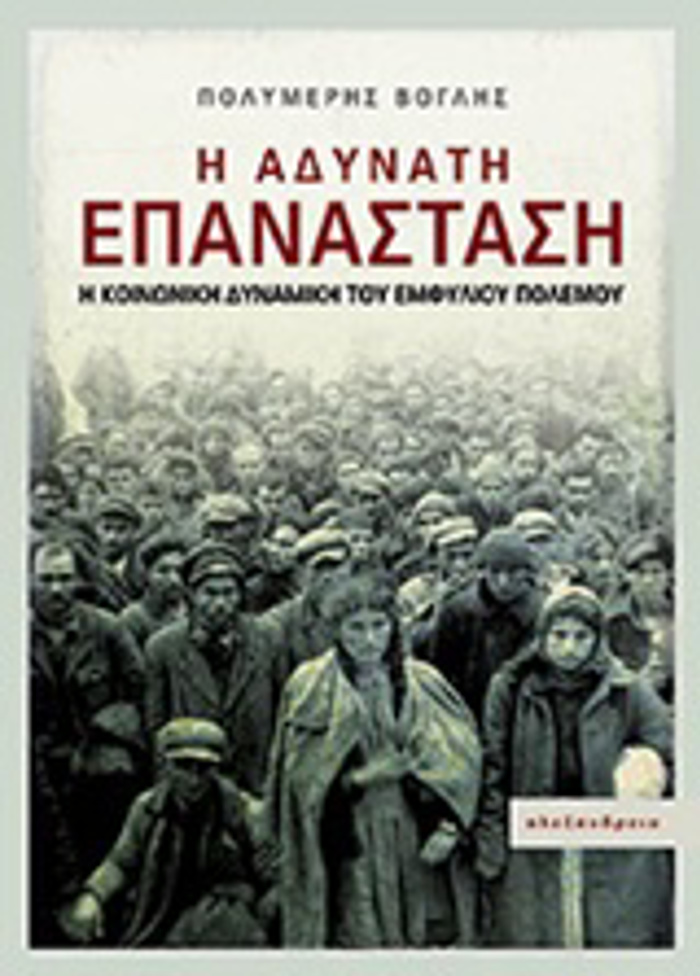 I ADuNATI EPANASTASI I KOINONIKI DuNAMIKI TOu EMFuLIOu POLEMOu