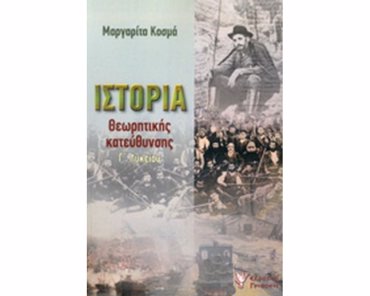 ΙΣΤΟΡΙΑ ΘΕΩΡΗΤΙΚΗΣ ΚΑΤΕΥΘΥΝΣΗΣ Γ ΛΥΚΕΙΟΥ