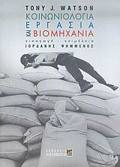 KOINONIOLOGA, ERGSIA KAI BIOMIXANIA