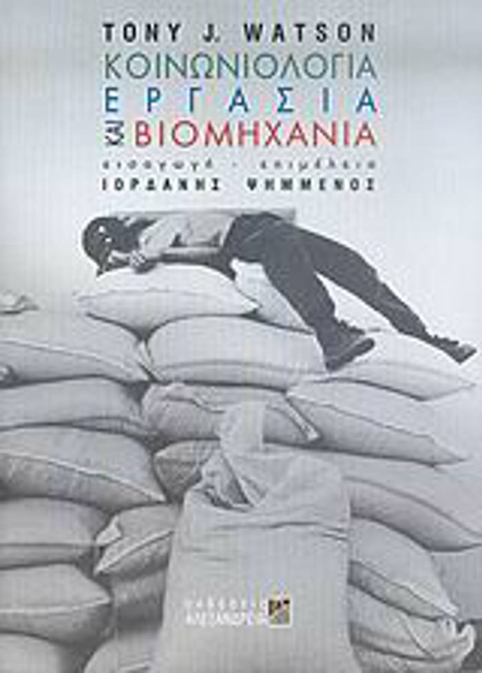 KOINONIOLOGA, ERGSIA KAI BIOMIXANIA