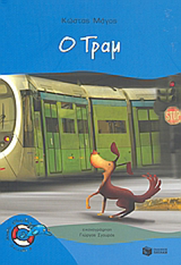 Ο ΤΡΑΜ 2η ΕΚΔΟΣΗ