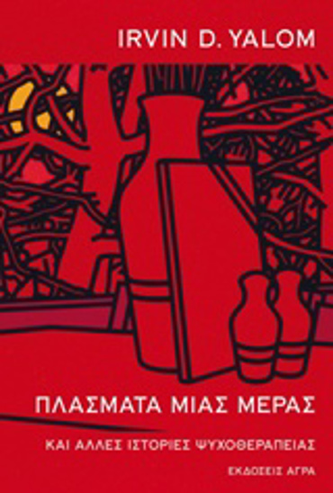 ΠΛΑΣΜΑΤΑ ΜΙΑΣ ΜΕΡΑΣ ΚΑΙ ΑΛΛΕΣ ΙΣΤΟΡΙΕΣ ΜΙΑΣ ΨΥΧΟΘΕΡΑΠΕΙΑΣ 2η ΕΚΔΟΣΗ