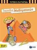TETRADIA AINIGATON PAIXNIDIA MAThIMATIKON 2I EKDOSI