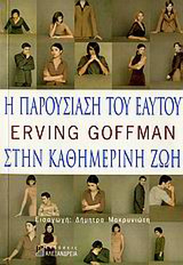 KOINONIA KAI POLITISMOS I PAROuSIASI TOu EAuTOu STIN KAThIMERINI ZOI