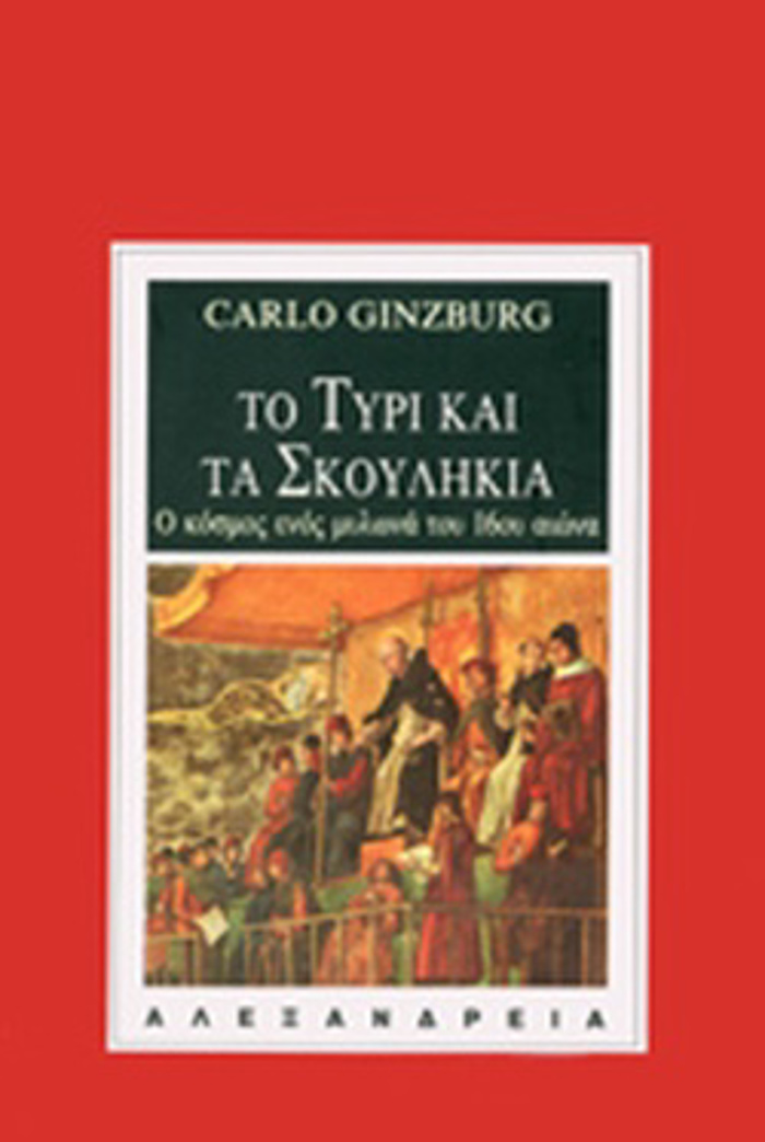 TO TuRI KAI TA SKOuLIKIA