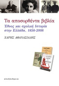 TA APOSuRThENTA BIBLIA EThNOS KAI SXOLIKI ISTORIA STIN ELLADA, 1858-2008