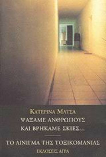 ΨΑΞΑΜΕ ΑΝΘΡΩΠΟΥΣ ΚΑΙ ΒΡΗΚΑΜΕ ΣΚΙΕΣ. ΤΟ ΑΙΝΙΓΜΑ ΤΗΣ ΤΟΞΙΚΟΜΑΝΙΑΣ 2Η ΕΚΔΟΣΗ
