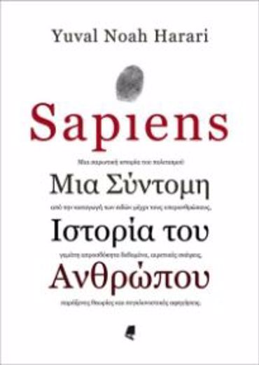 SAPIENS: ΜΙΑ ΣΥΝΤΟΜΗ ΙΣΤΟΡΙΑ ΤΟΥ ΑΝΘΡΩΠΟΥ