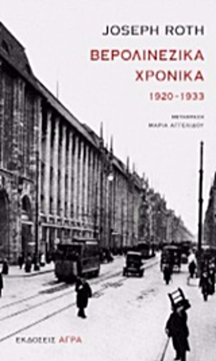 BEROLINEZIKA XRONIKA 1920-1933 2I EKDOSI