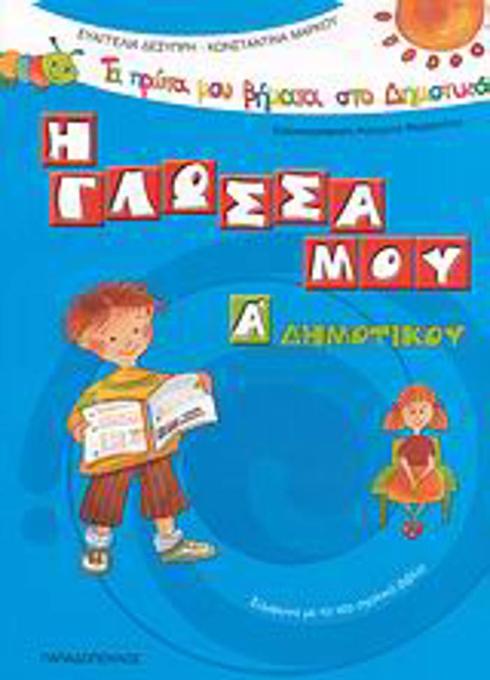 TA PROTA MOu BIMATA STO DIMOTIKO I GOSSA MOu A΄ DIMOTIKOu SuMFONA ME TO NEO SXOLIKO BIBLIO