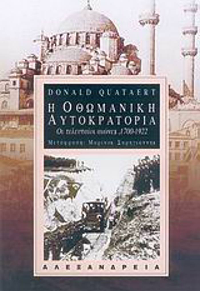 I OThOMANIKI AuTOKRATORIA OI TELEuTAIOI AIONES, 1700-1922