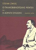 O PALAIOBIBLIOPOLIS MENTEL. H AORATI SuLLOG