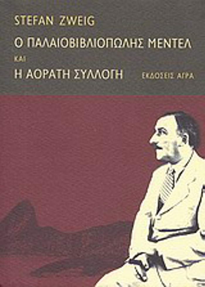 O PALAIOBIBLIOPOLIS MENTEL. H AORATI SuLLOG