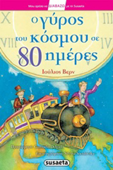 ΜΟΥ ΑΡΕΣΕΙ ΝΑ ΔΙΑΒΑΖΩ ΜΕ ΤΗ SUSAETA Ο ΓΥΡΟΣ ΤΟΥ ΚΟΣΜΟΥ ΣΕ 80 ΗΜΕΡΕΣ 2η ΕΚΔΟΣΗ