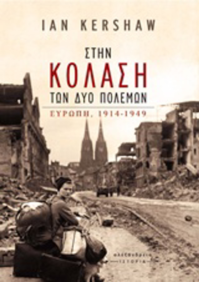ISTORIA STIN KOLASI TON DuO POLEMON EuROPI, 1914-1949
