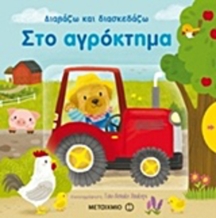 DIABAZO KAI DIASKEDAZO: STO AGOKTIMA