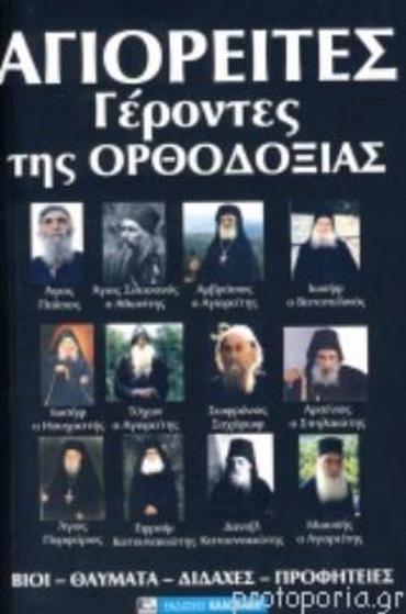 ΣΥΓΧΡΟΝΟΙ ΑΓΙΟΙ ΤΗΣ ΟΡΘΟΔΟΞΙΑΣ