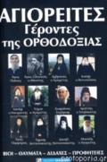 SuGRONOI AGOI TIS ORThODOXIAS