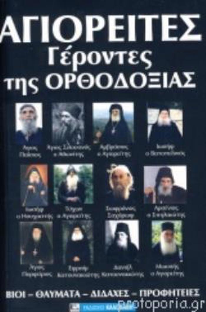 SuGRONOI AGOI TIS ORThODOXIAS