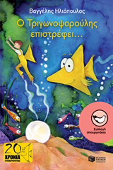 Ο ΤΡΙΓΩΝΟΨΑΡΟΥΛΗΣ ΕΠΙΣΤΡΕΦΕΙ... (ΝΕΑ ΕΚΔΟΣΗ) 2η ΕΚΔΟΣΗ