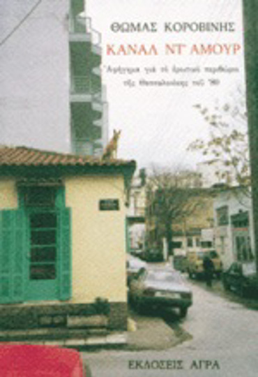 ΚΑΝΑΛ ΝΤ' ΑΜΟΥΡ ΑΦΗΓΗΜΑ ΓΙΑ ΤΟ ΕΡΩΤΙΚΟ ΠΕΡΙΘΩΡΙΟ ΤΗΣ ΘΕΣΣΑΛΟΝΙΚΗΣ ΤΟΥ 80