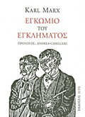 EGOMIO TOu EGLIMATOS PAREKBASI PERI PARAGGKIS ERGSIAS